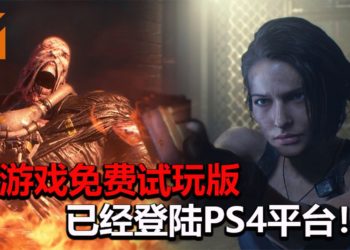 《Resident Evil 3》重制版免费试玩版已经登陆PS4平台！没有时间限制，尽情体验被Nemesis追的快感！
