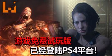 《Resident Evil 3》重制版免费试玩版已经登陆PS4平台！没有时间限制，尽情体验被Nemesis追的快感！