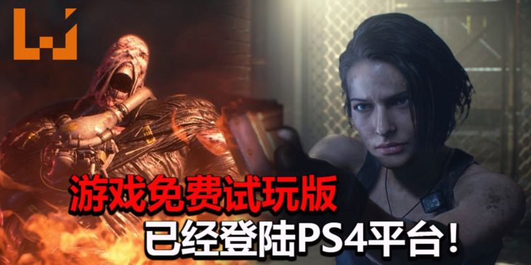 《Resident Evil 3》重制版免费试玩版已经登陆PS4平台!没有时间限制,尽情体验被Nemesis追的快感!