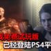 《Resident Evil 3》重制版免费试玩版已经登陆PS4平台!没有时间限制,尽情体验被Nemesis追的快感!