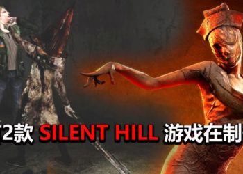 传言2款《Silent Hill》游戏正在制作中！由Sony出资，目标登陆PS5平台！