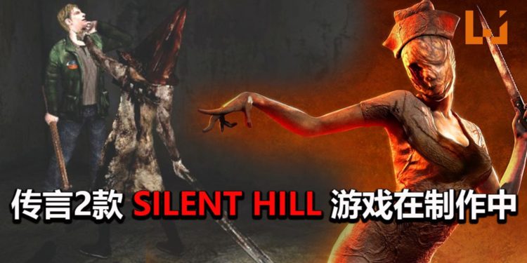 传言2款《Silent Hill》游戏正在制作中!由Sony出资,目标登陆PS5平台!