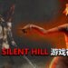 传言2款《Silent Hill》游戏正在制作中!由Sony出资,目标登陆PS5平台!