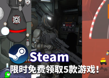 免费游戏一直拿，一直爽！Steam限时免费领取5款游戏！