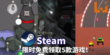 免费游戏一直拿，一直爽！Steam限时免费领取5款游戏！