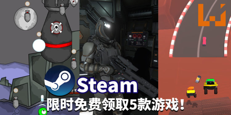免费游戏一直拿，一直爽！Steam限时免费领取5款游戏！