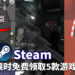 免费游戏一直拿，一直爽！Steam限时免费领取5款游戏！