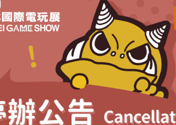 悲报！受到新冠病毒的影响！2020台北国际电玩展正式停办！