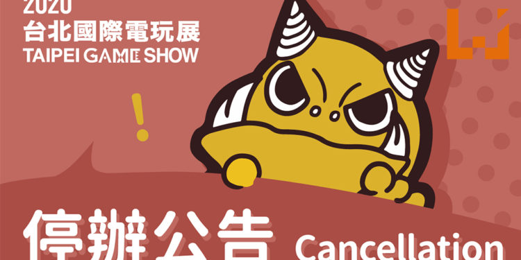悲报！受到新冠病毒的影响！2020台北国际电玩展正式停办！