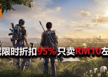 《Tom Clancy’s The Division 2》限时售卖RM10左右!距离特卖结束只剩20+小时!