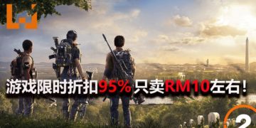 《Tom Clancy’s The Division 2》限时售卖RM10左右！距离特卖结束只剩20+小时！