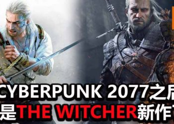官方表示《Cyberpunk 2077》开发完毕后会轮到《The Witcher》新作！日后会有更多《The Witcher》和《Cyberpunk》系列新作！