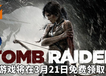 盗墓好手Lara与你同在！《Tomb Raider》和《Lara Croft and the Temple of Osiris》将于3月21日在Steam平台免费领取！
