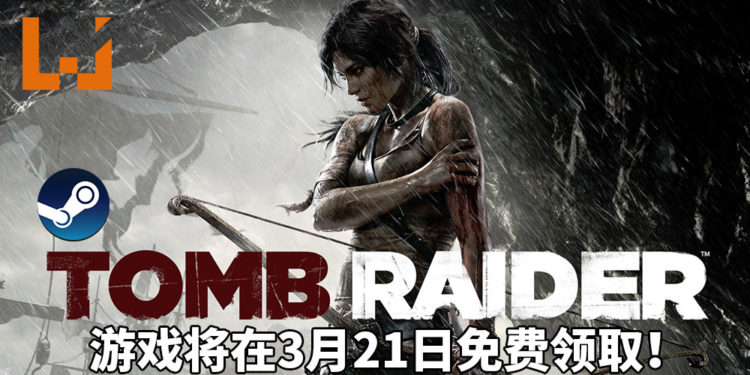 盗墓好手Lara与你同在！《Tomb Raider》和《Lara Croft and the Temple of Osiris》将于3月21日在Steam平台免费领取！
