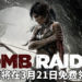 盗墓好手Lara与你同在！《Tomb Raider》和《Lara Croft and the Temple of Osiris》将于3月21日在Steam平台免费领取！