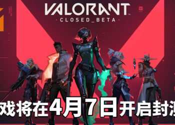 倒数计时！《VALORANT》将于4月7日在加拿大、俄罗斯、欧洲、土耳其及美国开启封测！