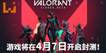 倒数计时！《VALORANT》将于4月7日在加拿大、俄罗斯、欧洲、土耳其及美国开启封测！
