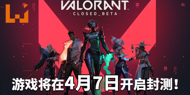 倒数计时！《VALORANT》将于4月7日在加拿大、俄罗斯、欧洲、土耳其及美国开启封测！