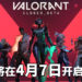 倒数计时！《VALORANT》将于4月7日在加拿大、俄罗斯、欧洲、土耳其及美国开启封测！