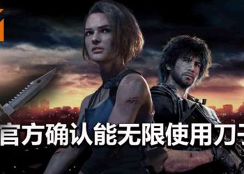 官方表示《Resident Evil 3》重制版的刀子不会坏！可使用刀子通关游戏！