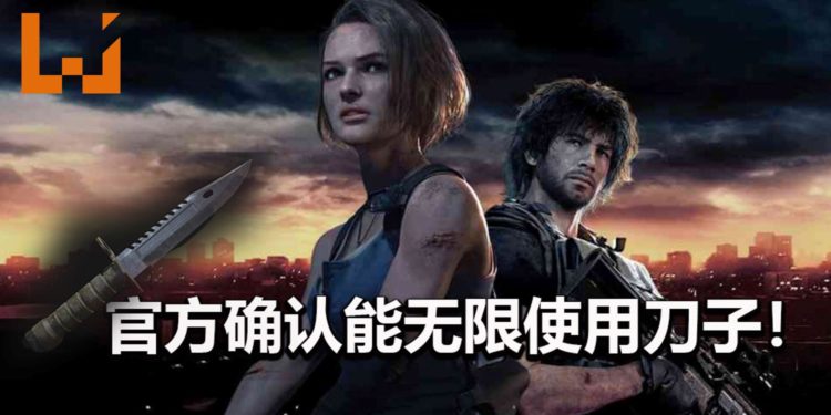 官方表示《Resident Evil 3》重制版的刀子不会坏！可使用刀子通关游戏！