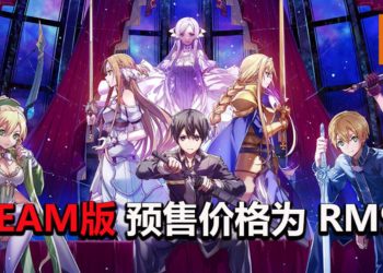 《刀剑神域 Alicization Lycoris》Steam版开启预购活动！游戏推荐配置需要GTX 1080！