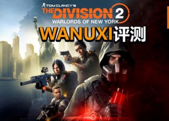 Wanuxi评测《Tom Clancy’s The Division  2 ：Warlords of New York》！一款有进步和诚意的大型DLC！