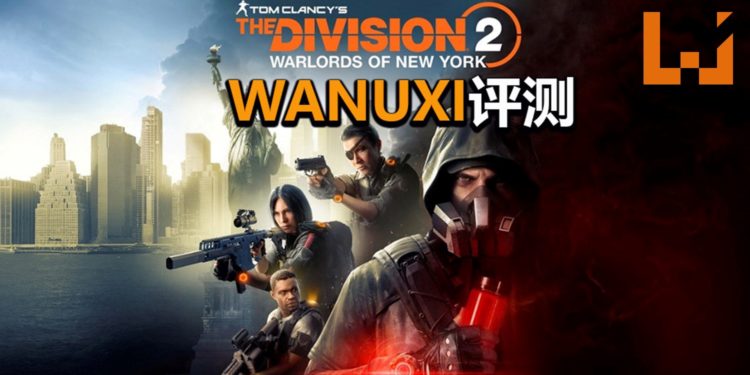 Wanuxi评测《Tom Clancy’s The Division 2 :Warlords of New York》!一款有进步和诚意的大型DLC!