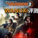 Wanuxi评测《Tom Clancy’s The Division  2 ：Warlords of New York》！一款有进步和诚意的大型DLC！