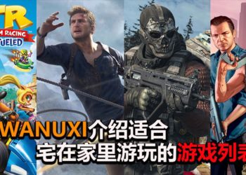 【防疫特备】Wanuxi介绍适合宅在家里游玩的游戏列表！留在家中打游戏，远离病毒！