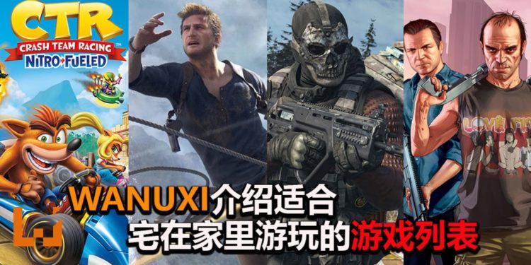 【防疫特备】Wanuxi介绍适合宅在家里游玩的游戏列表！留在家中打游戏，远离病毒！