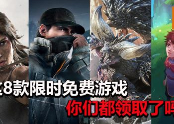 防疫期间众多厂商大派福利！这8款限时免费游戏你拿了吗？