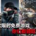 防疫期间众多厂商大派福利！这8款限时免费游戏你拿了吗？