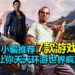 疫情冲击,旅行都被取消了?小编推荐7款游戏,让你天天环游世界疯狂打卡!
