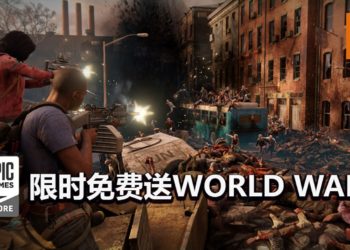 4人合作游戏《World War Z》限时免费送！与队友一起合作打丧尸！