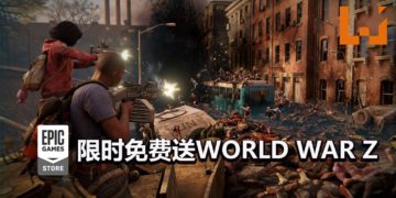4人合作游戏《World War Z》限时免费送！与队友一起合作打丧尸！