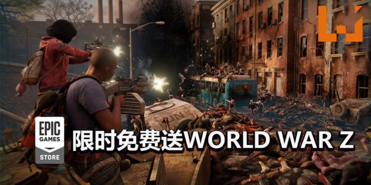 4人合作游戏《World War Z》限时免费送!与队友一起合作打丧尸!