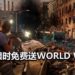 4人合作游戏《World War Z》限时免费送!与队友一起合作打丧尸!