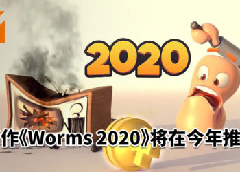 经典回合制策略游戏《Worms》将在今年推出新作！玩家与朋友一起互相“伤害”！