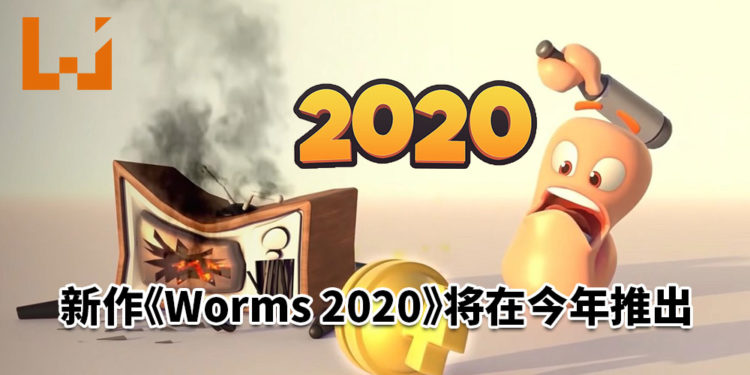 经典回合制策略游戏《Worms》将在今年推出新作！玩家与朋友一起互相“伤害”！