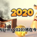 经典回合制策略游戏《Worms》将在今年推出新作！玩家与朋友一起互相“伤害”！