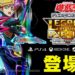 与朋友一起来“DRAW”！！《Yu-Gi-Oh! Legacy of the Duelist: Link Evolution》将在3月正式登陆多个游戏平台！