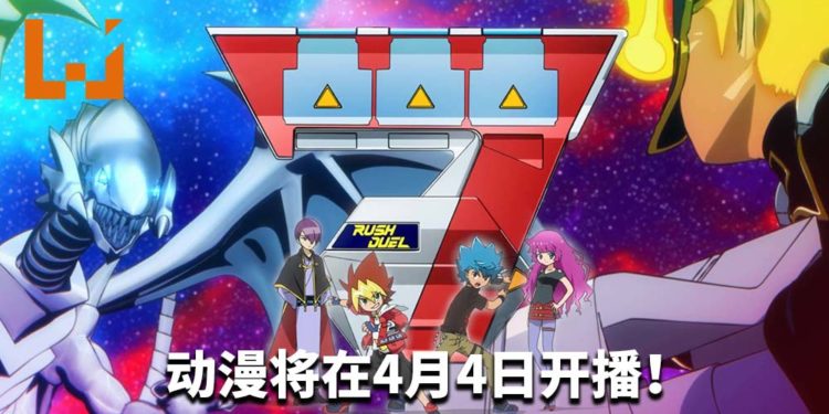 《游戏王SEVENS》将在4月4日开播!历代最年轻男主角,“Rush Duel”新系统和怪兽区数量为3格!