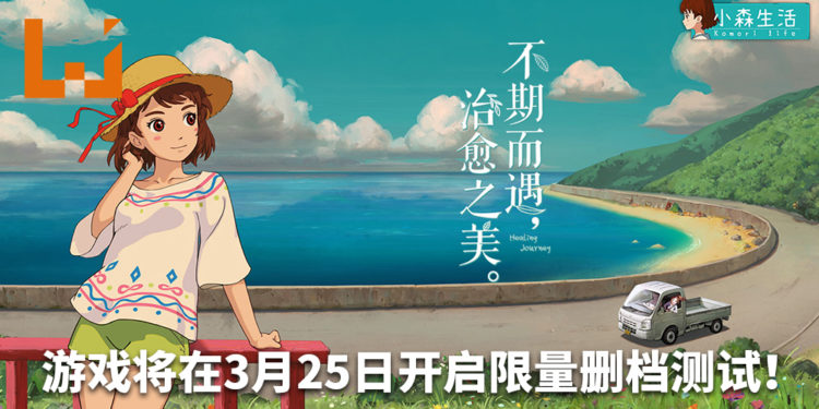 手游《小森生活》将在3月25日开启限量删档测试！远离城市的喧嚣，回归生活的初心！