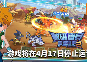 悲报！《數碼寶貝：靈魂獵手Season2》将在4月17日停止运营！
