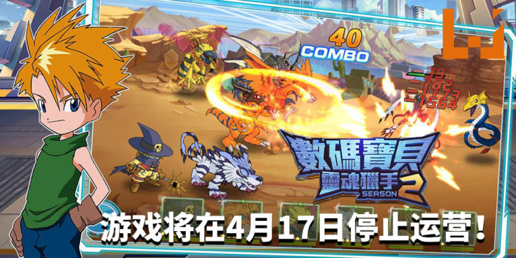 悲报！《數碼寶貝：靈魂獵手Season2》将在4月17日停止运营！