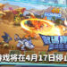悲报！《數碼寶貝：靈魂獵手Season2》将在4月17日停止运营！