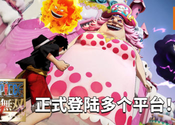 《海贼无双 4》正式登陆多个平台！使用四挡路飞击败各路豪杰，挑战海贼四皇的权威！