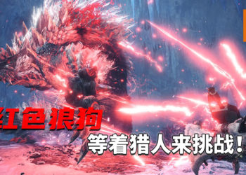 狱狼龙今日正式在《Monster Hunter World: Iceborne》PC版登场，等着猎人来挑战！