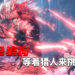 狱狼龙今日正式在《Monster Hunter World: Iceborne》PC版登场，等着猎人来挑战！
